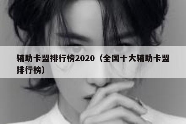 辅助卡盟排行榜2020(全国十大辅助卡盟排行榜) 第1张 辅助卡盟排行榜2020(全国十大辅助卡盟排行榜) 第1张