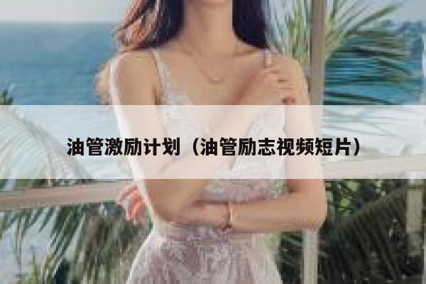 油管激励计划(油管励志视频短片) 第1张 油管激励计划(油管励志视频短片) 第1张