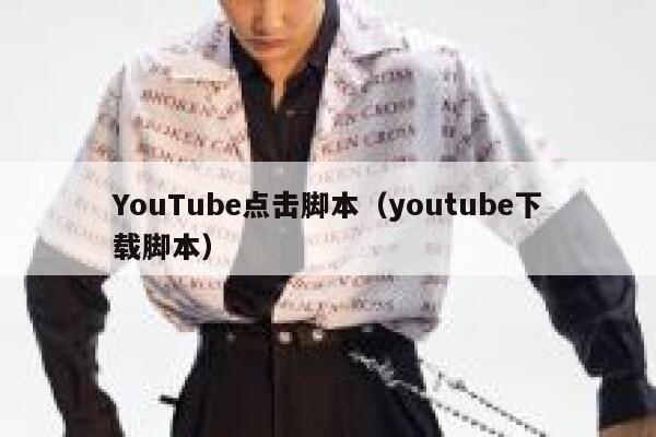 YouTube点击脚本（youtube下载脚本） 第1张