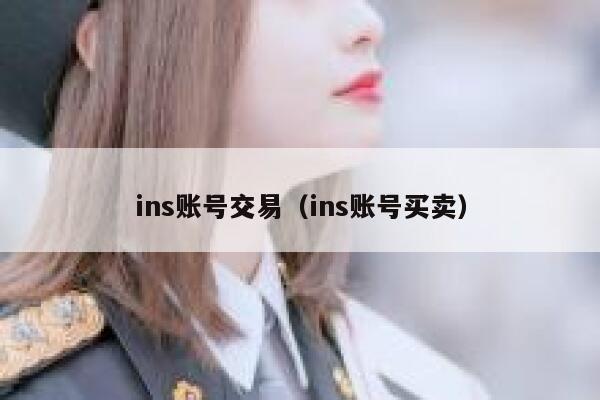 ins账号交易（ins账号买卖） 第1张