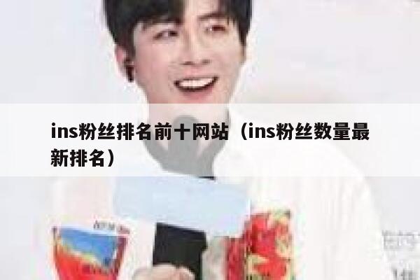 ins粉丝排名前十网站(ins粉丝数量最新排名) 第1张 ins粉丝排名前十网站(ins粉丝数量最新排名) 第1张