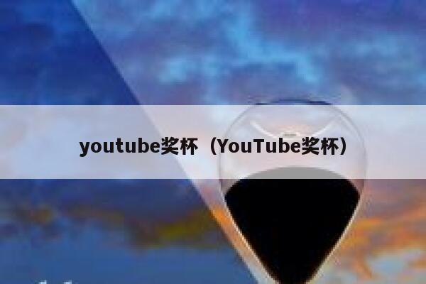 youtube奖杯（YouTube奖杯） 第1张