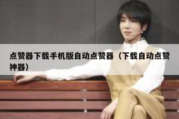 点赞器下载手机版自动点赞器（下载自动点赞神器） 第1张