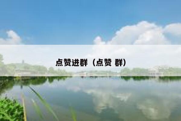 点赞进群（点赞 群） 第1张