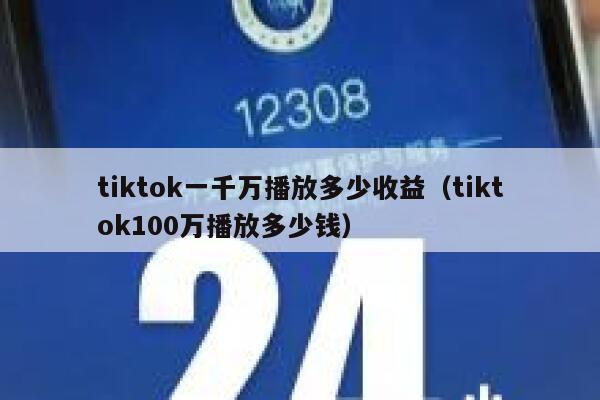 tiktok一千万播放多少收益（tiktok100万播放多少钱） 第1张