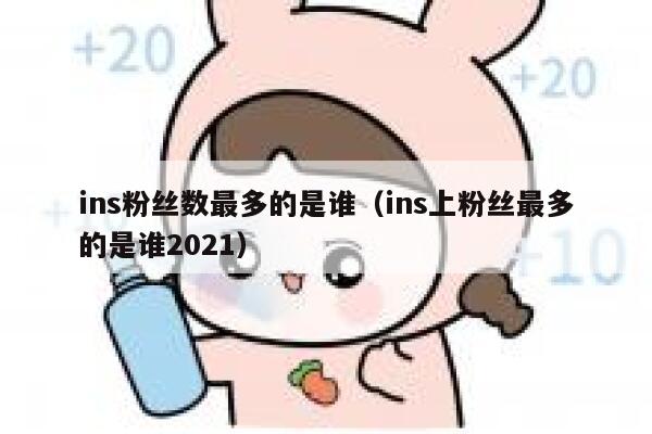 ins粉丝数最多的是谁(ins上粉丝最多的是谁2021) 第1张 ins粉丝数最多的是谁(ins上粉丝最多的是谁2021) 第1张