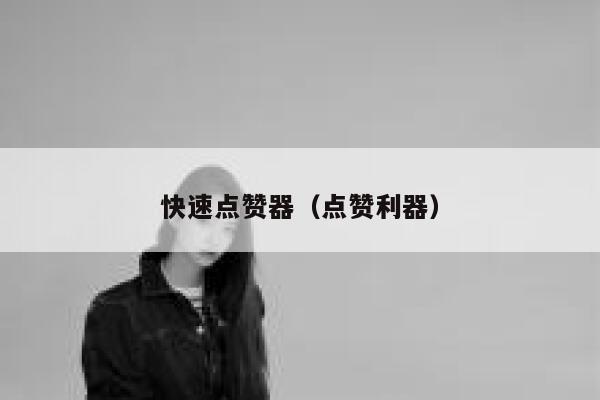 快速点赞器（点赞利器） 第1张