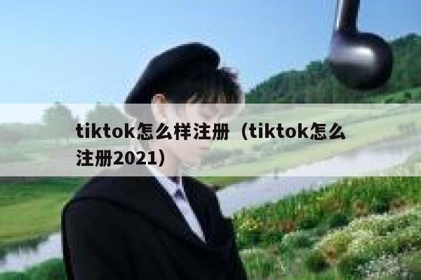 tiktok怎么样注册（tiktok怎么注册2021） 第1张