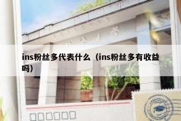 ins粉丝多代表什么(ins粉丝多有收益吗) 第1张 ins粉丝多代表什么(ins粉丝多有收益吗) 第1张