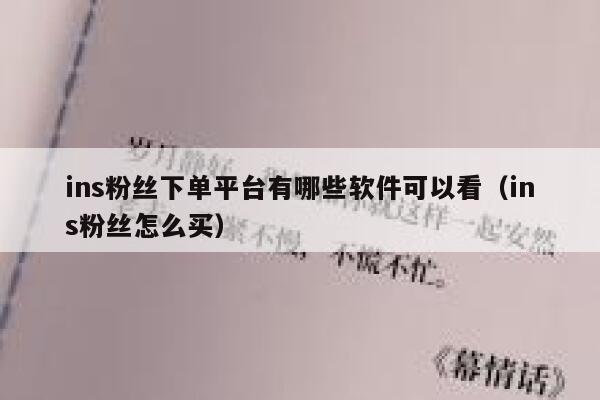 ins粉丝下单平台有哪些软件可以看（ins粉丝怎么买） 第1张