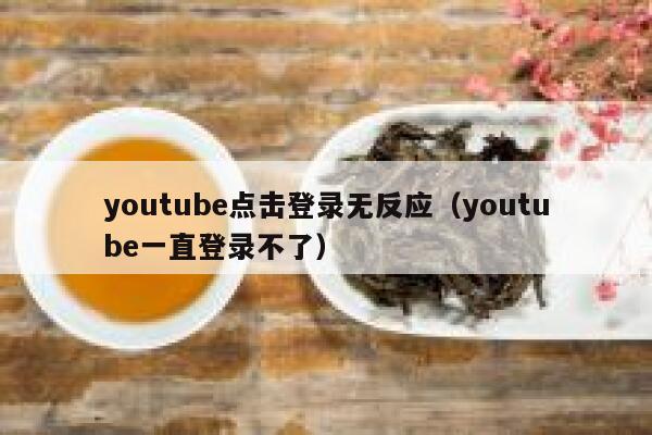 youtube点击登录无反应(youtube一直登录不了) 第1张 youtube点击登录无反应(youtube一直登录不了) 第1张