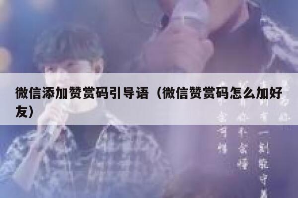 微信添加赞赏码引导语(微信赞赏码怎么加好友) 第1张 微信添加赞赏码引导语(微信赞赏码怎么加好友) 第1张