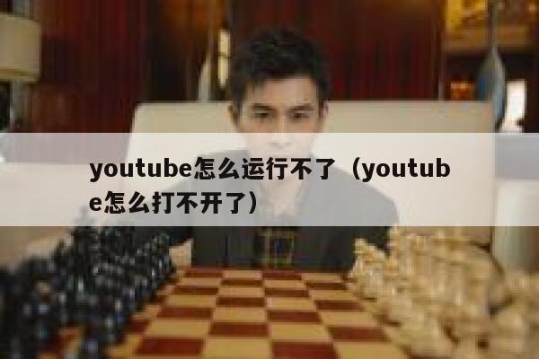 youtube怎么运行不了(youtube怎么打不开了) 第1张 youtube怎么运行不了(youtube怎么打不开了) 第1张