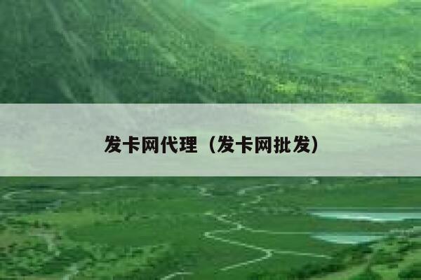 发卡网代理(发卡网批发) 第1张 发卡网代理(发卡网批发) 第1张