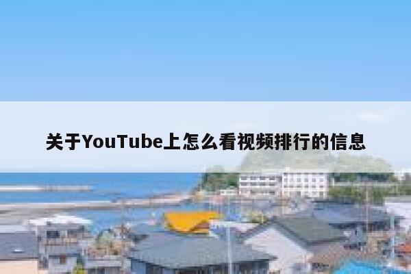 关于YouTube上怎么看视频排行的信息 第1张 关于YouTube上怎么看视频排行的信息 第1张