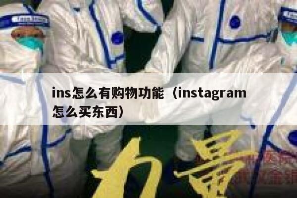 ins怎么有购物功能（instagram怎么买东西） 第1张