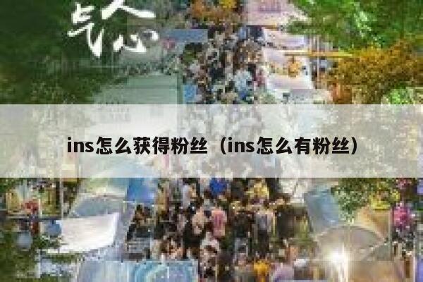ins怎么获得粉丝(ins怎么有粉丝) 第1张 ins怎么获得粉丝(ins怎么有粉丝) 第1张