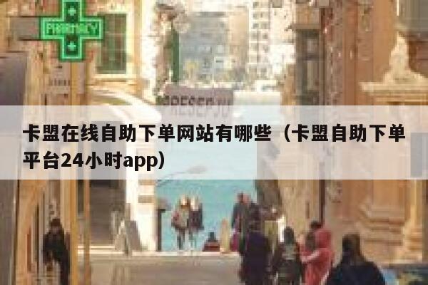 卡盟在线自助下单网站有哪些(卡盟自助下单平台24小时app) 第1张 卡盟在线自助下单网站有哪些(卡盟自助下单平台24小时app) 第1张