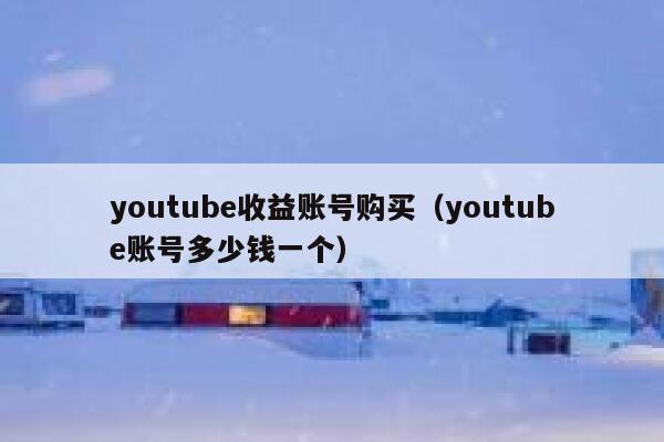 youtube收益账号购买（youtube账号多少钱一个） 第1张