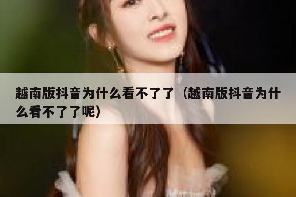 越南版抖音为什么看不了了（越南版抖音为什么看不了了呢） 第1张