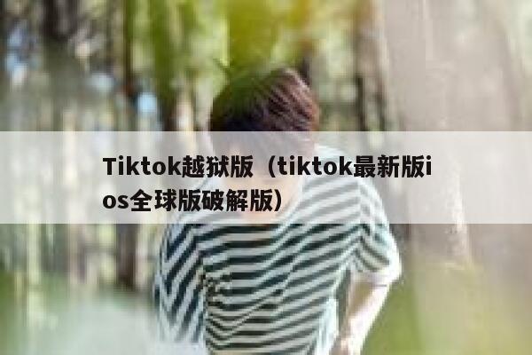 Tiktok越狱版（tiktok最新版ios全球版破解版） 第1张