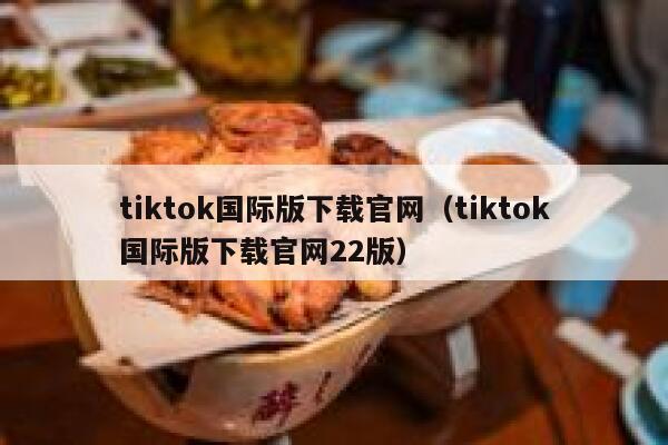 tiktok国际版下载官网(tiktok国际版下载官网22版) 第1张 tiktok国际版下载官网(tiktok国际版下载官网22版) 第1张