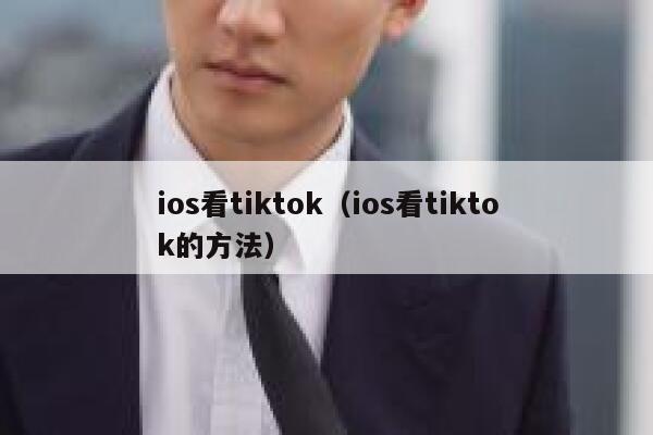 ios看tiktok（ios看tiktok的方法） 第1张