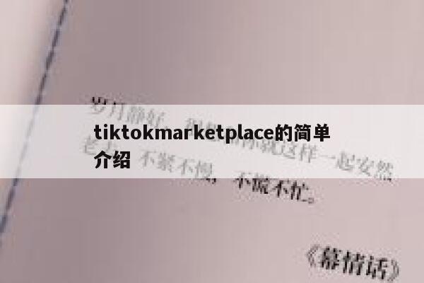 tiktokmarketplace的简单介绍 第1张