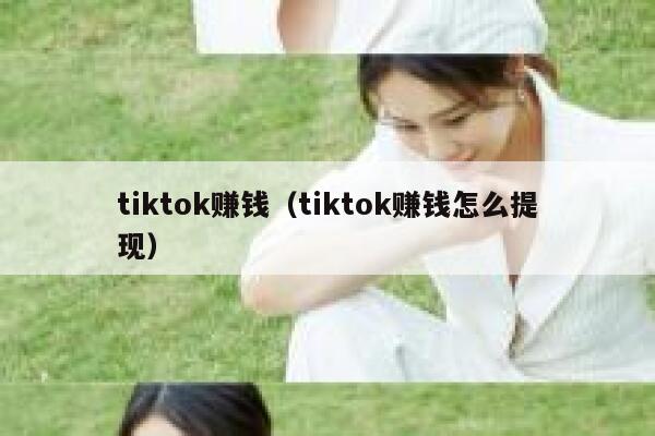 tiktok赚钱（tiktok赚钱怎么提现） 第1张