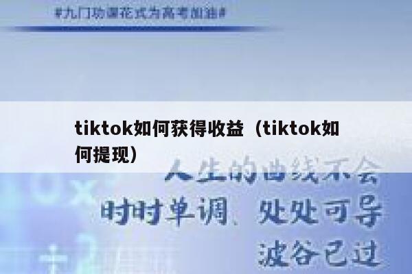 tiktok如何获得收益（tiktok如何提现） 第1张