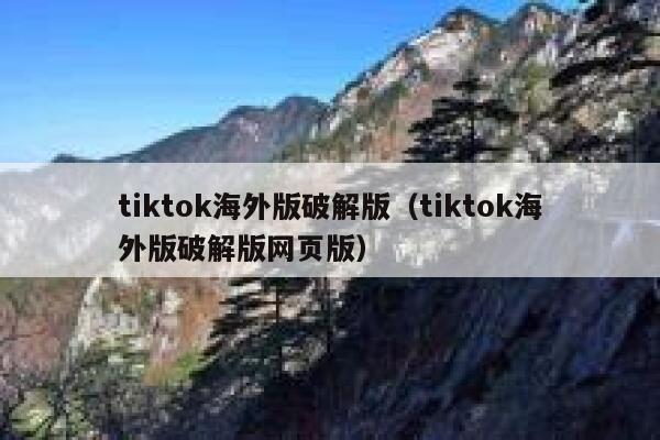 tiktok海外版破解版（tiktok海外版破解版网页版） 第1张