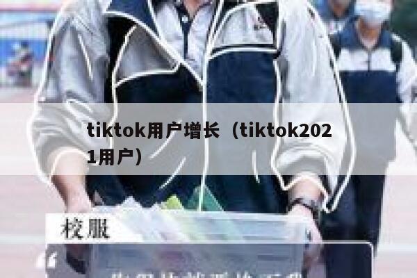 tiktok用户增长（tiktok2021用户） 第1张