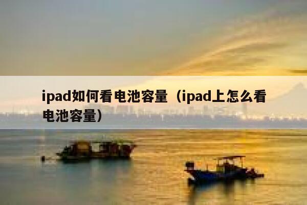 ipad如何看电池容量（ipad上怎么看电池容量） 第1张