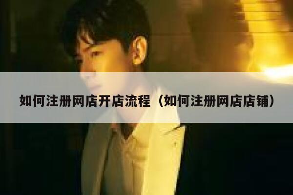 如何注册网店开店流程（如何注册网店店铺） 第1张