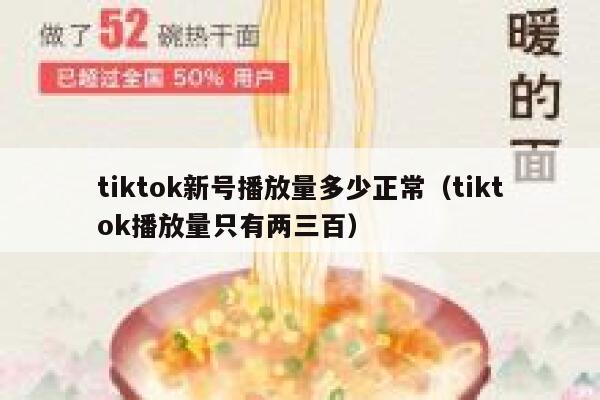 tiktok新号播放量多少正常（tiktok播放量只有两三百） 第1张
