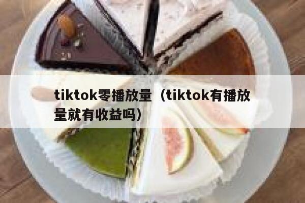 tiktok零播放量（tiktok有播放量就有收益吗） 第1张