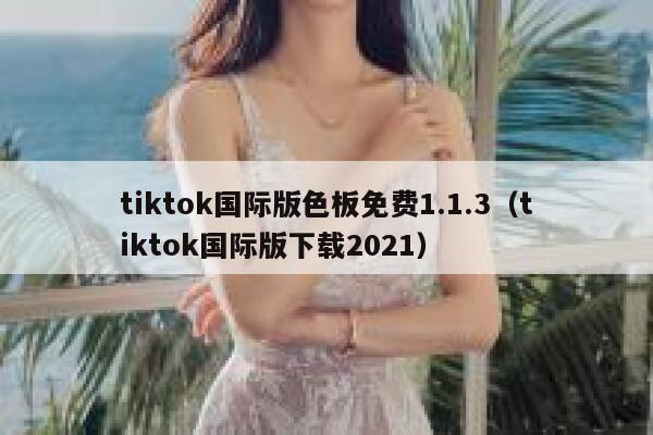 tiktok国际版色板免费1.1.3（tiktok国际版下载2021） 第1张