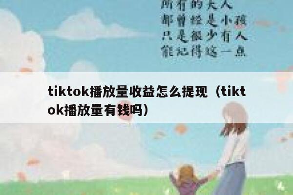 tiktok播放量收益怎么提现（tiktok播放量有钱吗） 第1张