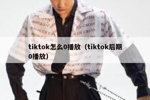 tiktok怎么0播放（tiktok后期0播放） 第1张