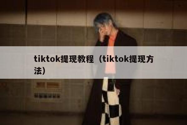 tiktok提现教程（tiktok提现方法） 第1张
