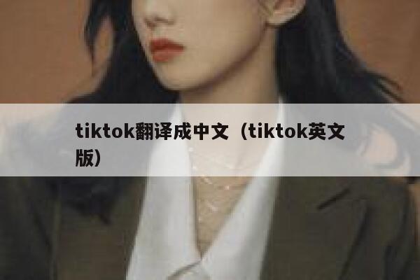 tiktok翻译成中文（tiktok英文版） 第1张