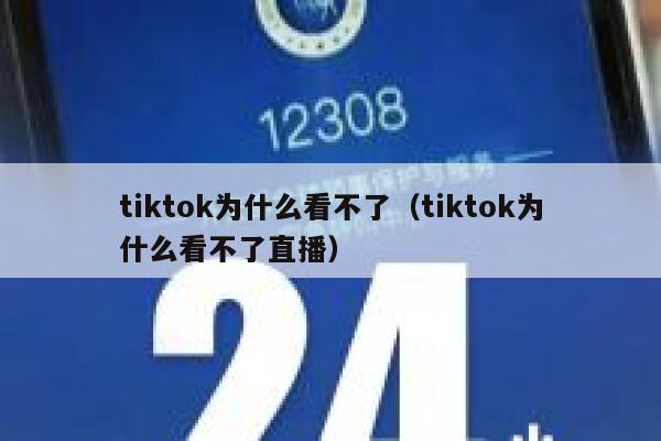 tiktok为什么看不了（tiktok为什么看不了直播） 第1张