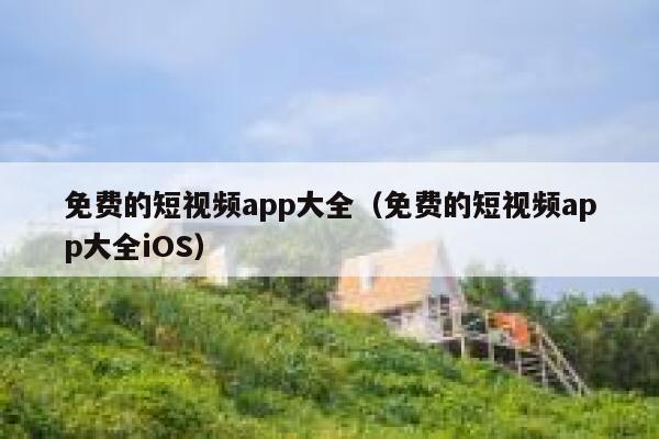 免费的短视频app大全（免费的短视频app大全iOS） 第1张