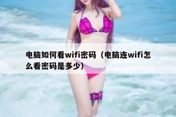 电脑如何看wifi密码（电脑连wifi怎么看密码是多少） 第1张