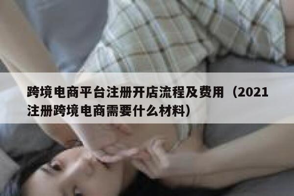 跨境电商平台注册开店流程及费用（2021注册跨境电商需要什么材料） 第1张