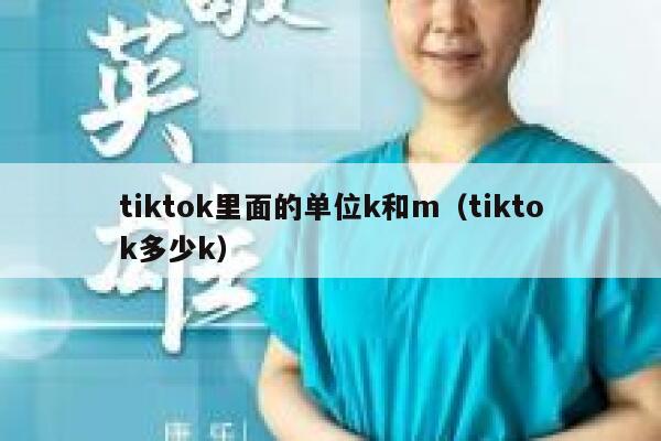 tiktok里面的单位k和m（tiktok多少k） 第1张