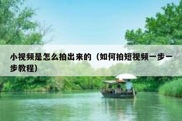小视频是怎么拍出来的（如何拍短视频一步一步教程） 第1张