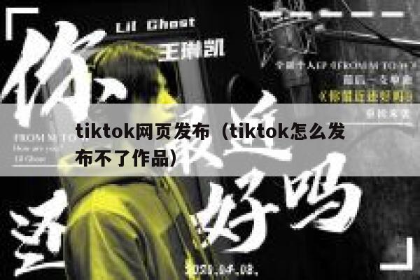 tiktok网页发布（tiktok怎么发布不了作品） 第1张