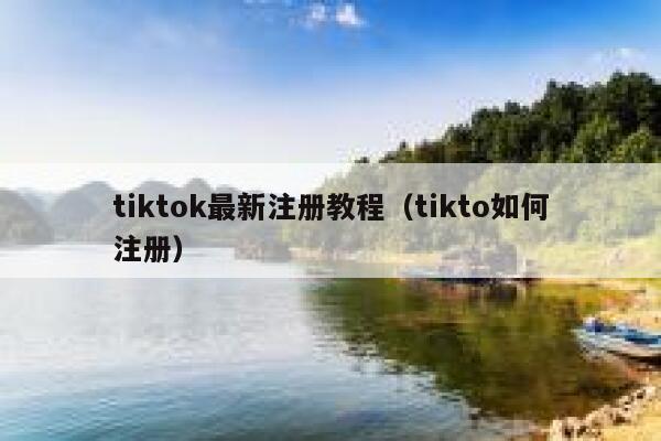 tiktok最新注册教程(tikto如何注册) 第1张 tiktok最新注册教程(tikto如何注册) 第1张