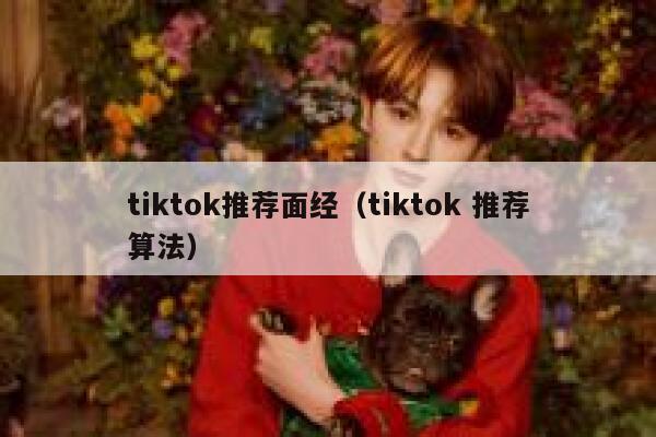tiktok推荐面经（tiktok 推荐算法） 第1张